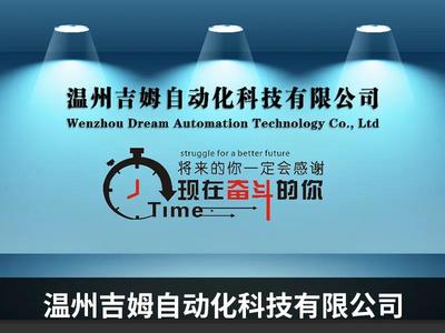 溫州吉姆自動化科技--線上推廣助力獲新發(fā)展 已接數(shù)百萬訂單